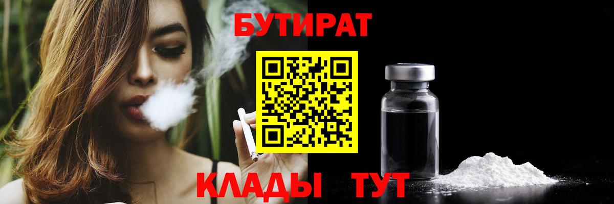 Бутират 1.4BDO  Вход с VPN  Егорьевск 